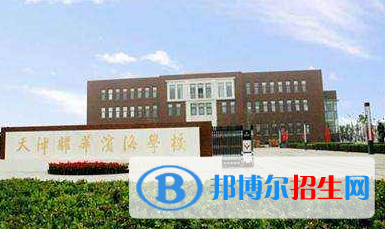 天津耀華中學國際部2020年招生簡章