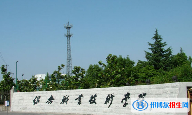 紹興職業(yè)技術(shù)學(xué)院是幾專(zhuān)