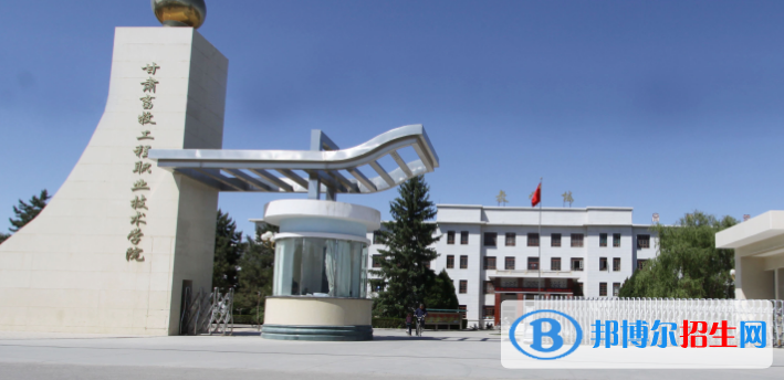 甘肅畜牧工程職業(yè)技術(shù)學院2020年招生簡章