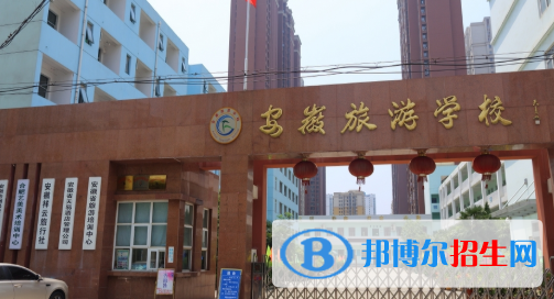 安徽旅游學(xué)校2020年招生簡(jiǎn)章