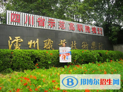 瀘州職業(yè)技術(shù)學(xué)院2020年報(bào)名條件、招生要求、招生對(duì)象