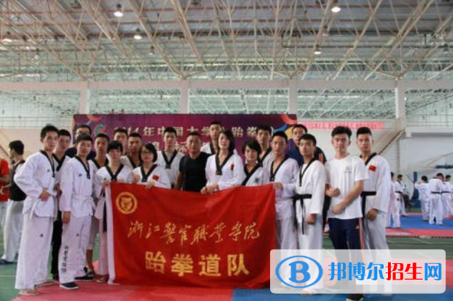 浙江警官職業(yè)學(xué)院怎么樣、好不好