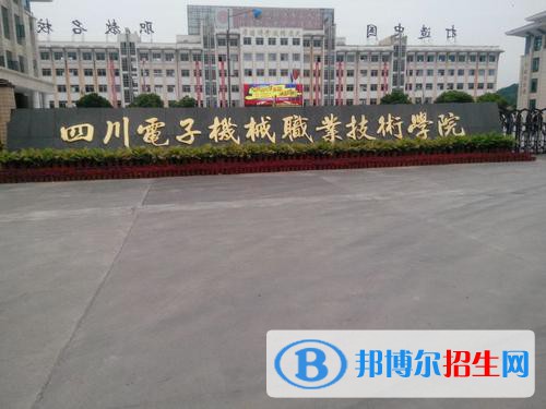 四川電子機(jī)械職業(yè)技術(shù)學(xué)院怎么樣、好不好