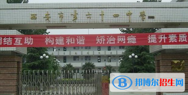  西安第六十四中學(xué)怎么樣、好不好