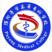 濮陽(yáng)醫(yī)學(xué)高等?？茖W(xué)校
