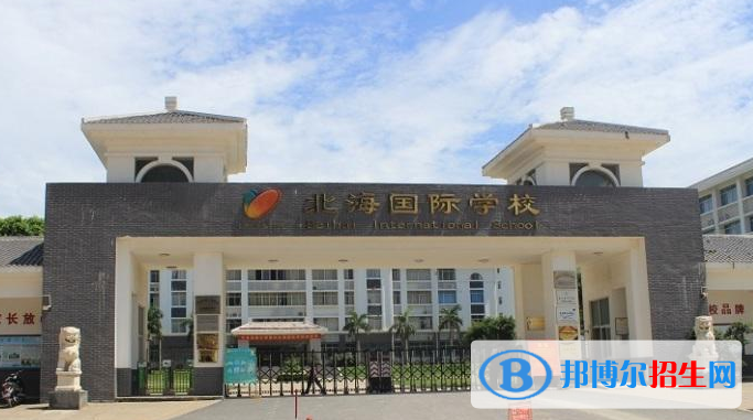北海國(guó)際學(xué)校初中部2020年報(bào)名條件、招生要求、招生對(duì)象