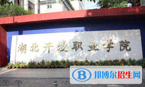 湖北開(kāi)放職業(yè)學(xué)院8