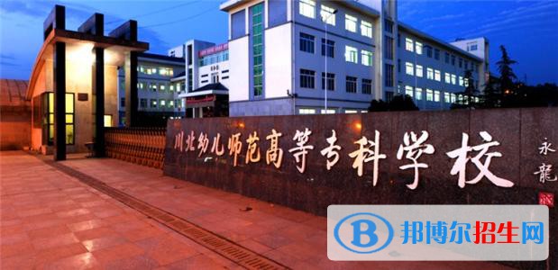 川北幼兒師范高等專科學(xué)校2020年有哪些專業(yè)