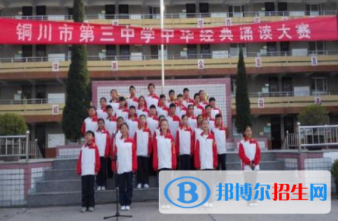  銅川第三中學(xué)怎么樣、好不好