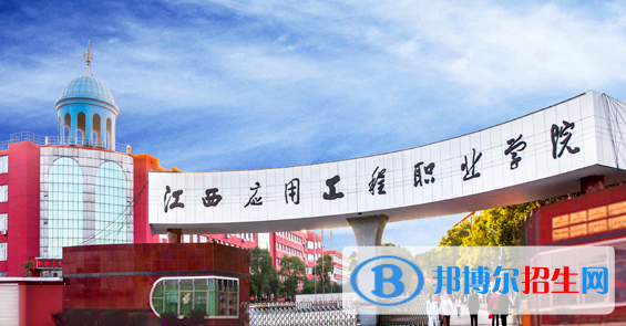 江西應(yīng)用工程職業(yè)學(xué)院2020年報(bào)名條件、招生要求、招生對(duì)象