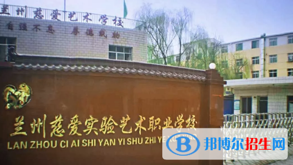 蘭州慈愛實(shí)驗(yàn)藝術(shù)職業(yè)學(xué)校2020年招生簡(jiǎn)章