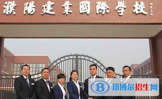 濮陽建業(yè)國際學(xué)校初中部2020年報(bào)名條件、招生要求、招生對(duì)象