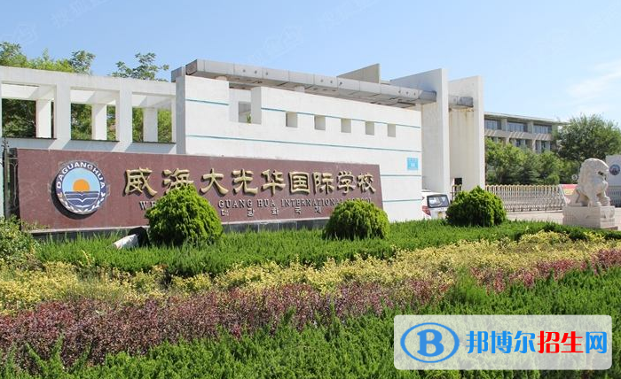 威海大光華國際學(xué)校初中部020年招生計(jì)劃