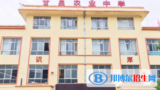 武都區(qū)甘泉農(nóng)業(yè)中學(xué)2020年招生簡(jiǎn)章