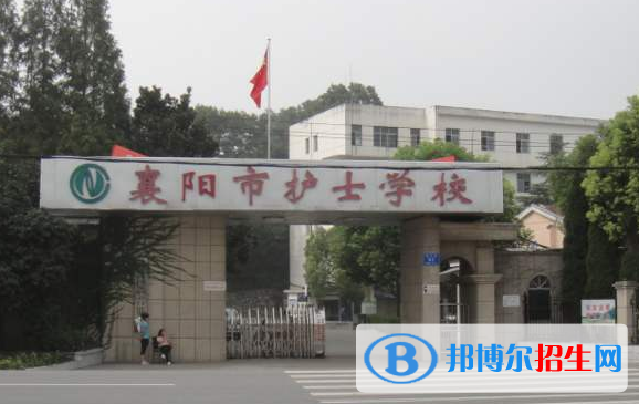 襄陽護(hù)士學(xué)校0