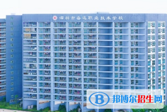深圳市奮達(dá)職業(yè)技術(shù)學(xué)校2020年報(bào)名條件、招生要求、招生對(duì)象