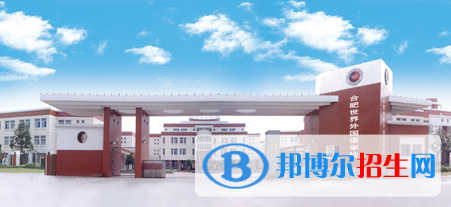 合肥世界外國語學校初中部怎么樣、好不好