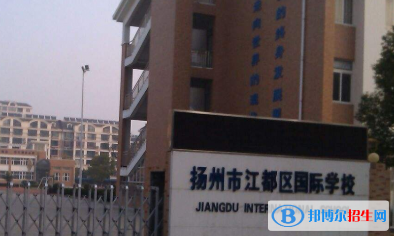 江都國際學(xué)校初中部2020年學(xué)費(fèi)、收費(fèi)多少