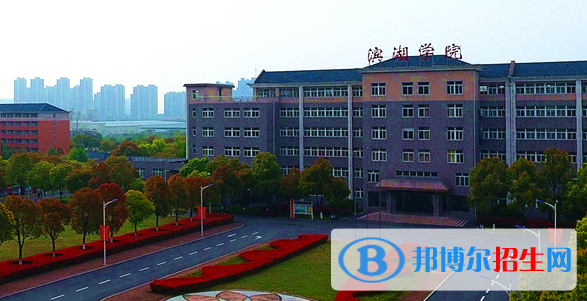 民辦合肥濱湖職業(yè)技術(shù)學(xué)院2020年學(xué)費(fèi)、收費(fèi)多少