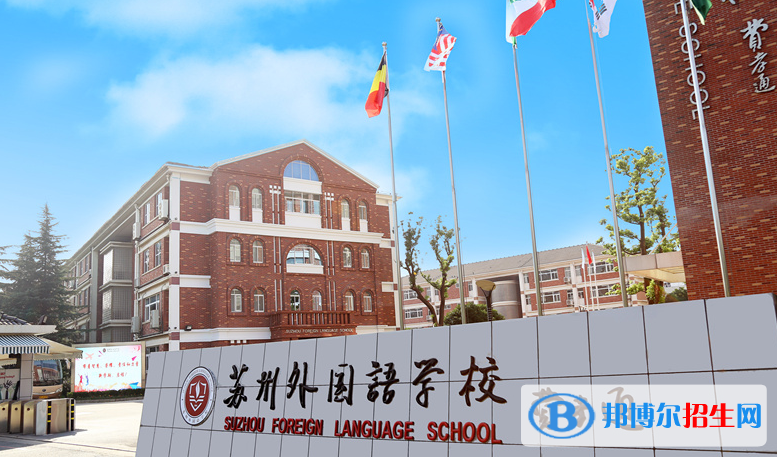 蘇州外國語學(xué)校初中部怎么樣、好不好