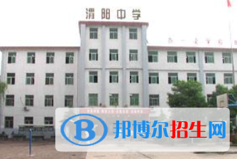  渭陽(yáng)中學(xué)2020年招生計(jì)劃