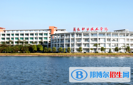 清遠職業(yè)技術(shù)學(xué)院怎么樣、好不好