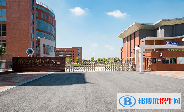 南海外國語學校初中部2020年招生簡章