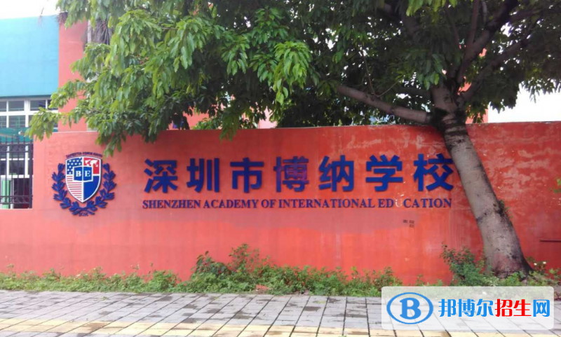 深圳博納學(xué)校初中部怎么樣、好不好