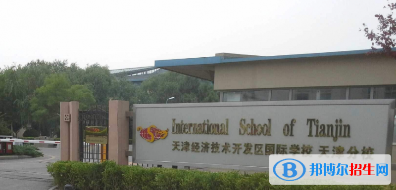 天津開發(fā)區(qū)國際學校初中部2020年報名條件、招生要求、招生對象