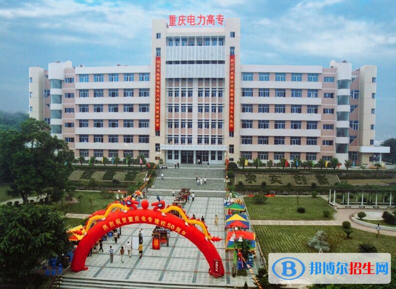 重慶電力高等?？茖W校是幾專