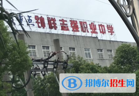 鐘祥志強職業(yè)中學6