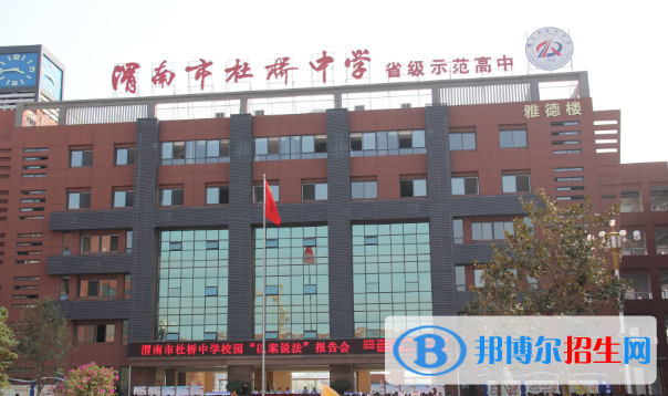  渭南杜橋中學2020年招生計劃