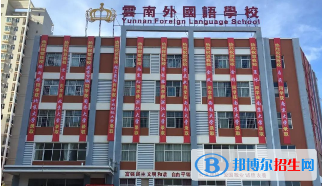 云南外國(guó)語(yǔ)學(xué)校小學(xué)部2020年學(xué)費(fèi)、收費(fèi)多少