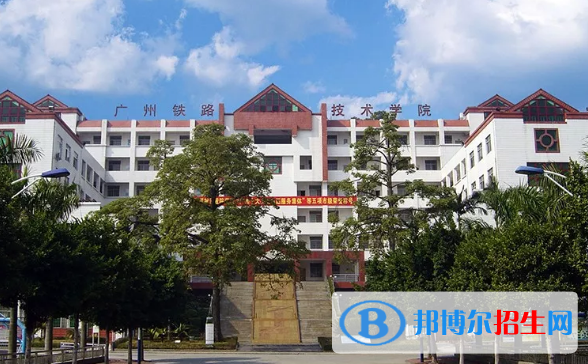 廣州鐵路職業(yè)技術(shù)學(xué)院2020年招生簡(jiǎn)章
