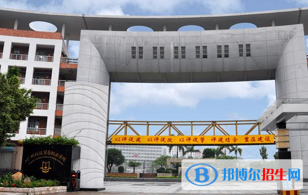 廣州科技貿(mào)易職業(yè)學(xué)院怎么樣、好不好