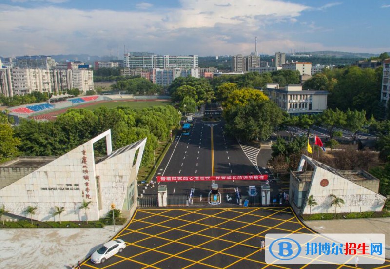 重慶三峽職業(yè)學院2020年招生代碼