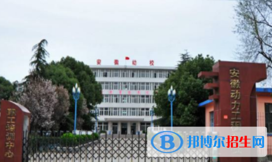 安徽動力工程學校2020年招生簡章