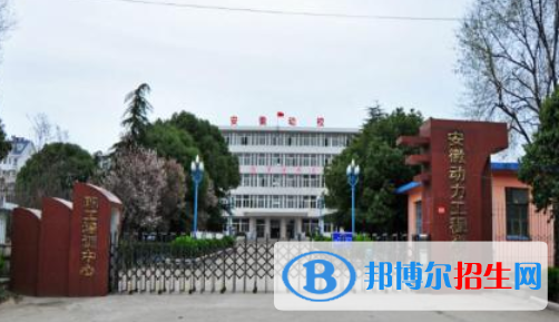 安徽動(dòng)力工程學(xué)校怎么樣、好不好