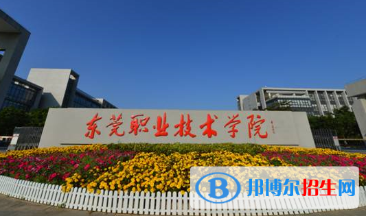 東莞職業(yè)技術(shù)學院2020年招生簡章