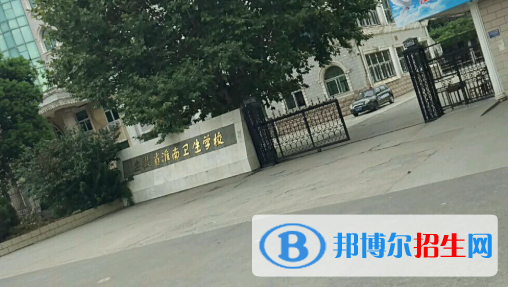 安徽淮南衛(wèi)生學(xué)校怎么樣、好不好