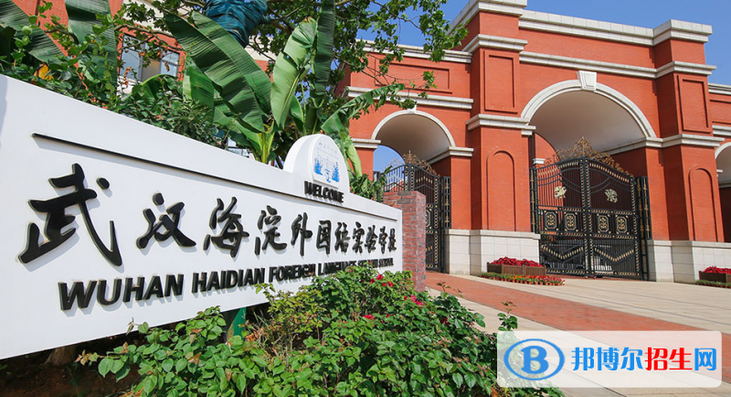 武漢海淀外國(guó)語實(shí)驗(yàn)學(xué)校小學(xué)部2020年招生簡(jiǎn)章
