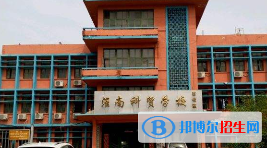 淮南科貿(mào)學(xué)校怎么樣、好不好