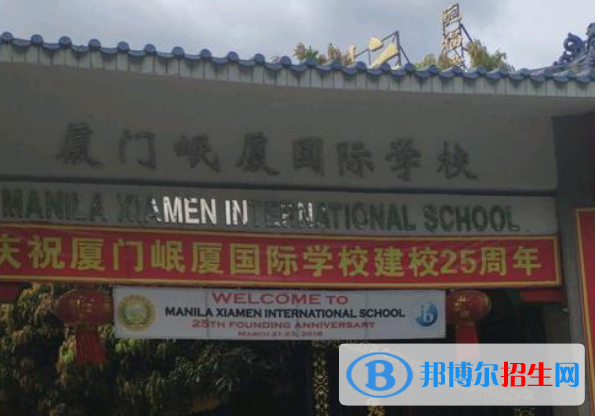 廈門岷廈國際學校小學部2020年報名條件、招生要求、招生對象