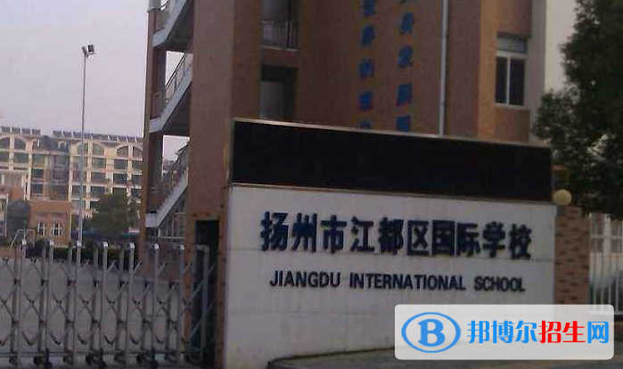 江都國際學(xué)校2020年報名條件、招生要求、招生對象