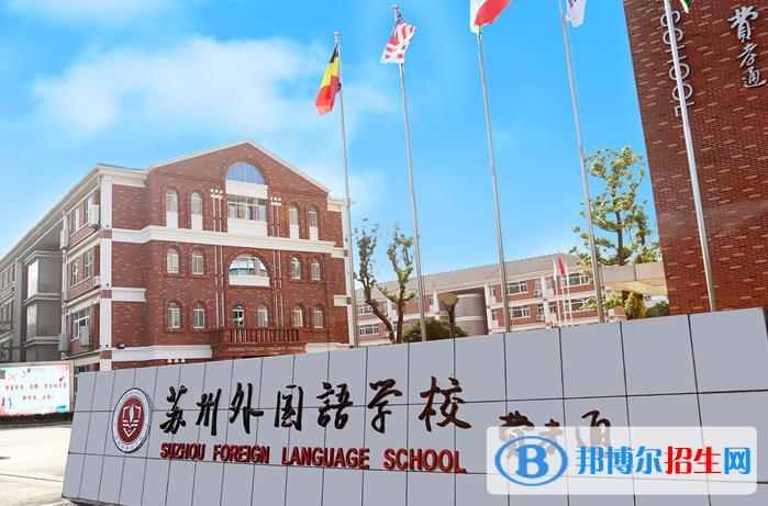 蘇州外國(guó)語(yǔ)學(xué)校小學(xué)部2020年招生辦聯(lián)系電話(huà)