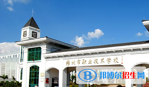 梅州職業(yè)技術(shù)學(xué)校怎么樣、好不好