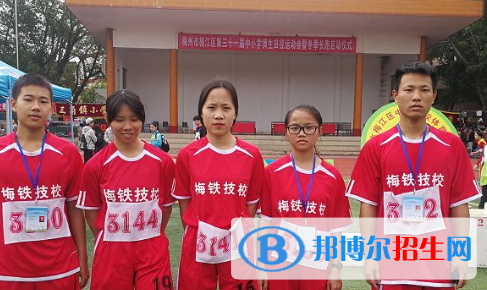 梅州梅鐵技術(shù)學(xué)校怎么樣、好不好