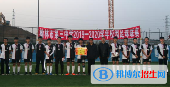  榆林市第三中學怎么樣、好不好