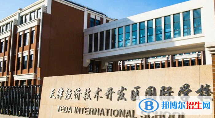 天津開發(fā)區(qū)國際學(xué)校小學(xué)部2020年招生計劃