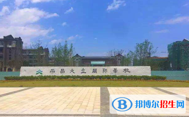 西昌天立國際學(xué)校小學(xué)部怎么樣、好不好